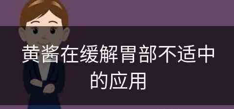 黄酱在缓解胃部不适中的应用